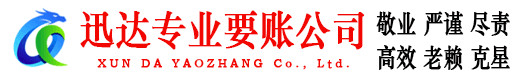 怀集迅达要账公司
